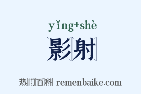 影射是什么意思的图片